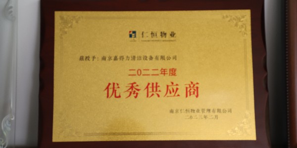 喜訊|感謝仁恒物業(yè)授予我司“優(yōu)秀供應(yīng)商”榮譽稱號