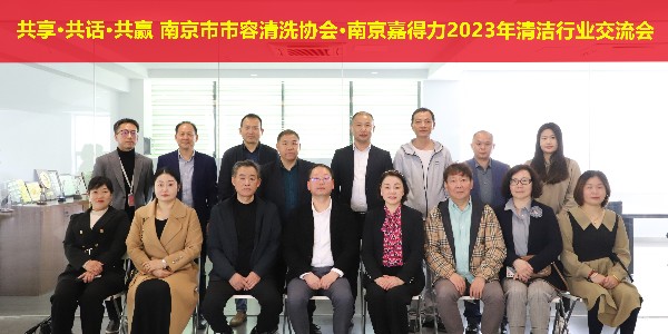 共享·共話·共贏2023年清潔行業(yè)交流會成功舉辦