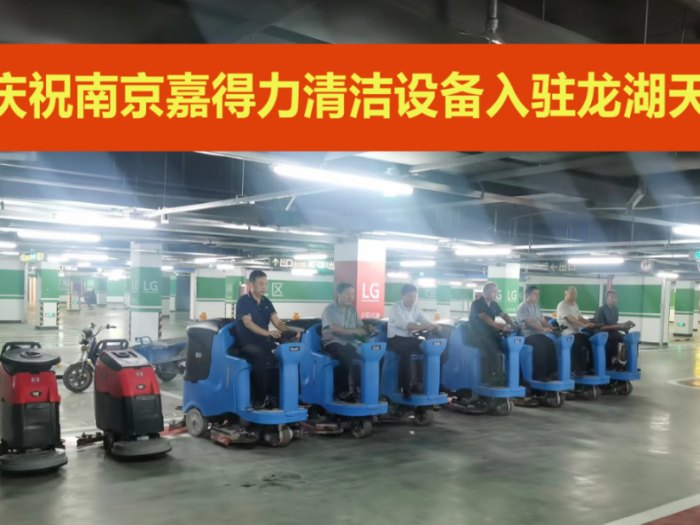 又一龍湖天街開(kāi)業(yè)，南京嘉得力清潔服務(wù)再顯實(shí)力！