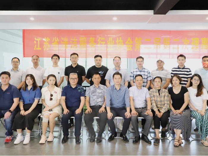 我司成功承辦江蘇省清潔服務(wù)行業(yè)協(xié)會第二屆第二次理事會