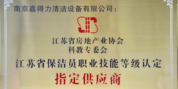 開工大吉！南京嘉得力獲省級指定供應(yīng)商殊榮，五大服務(wù)矩陣助力2026清潔新征程！