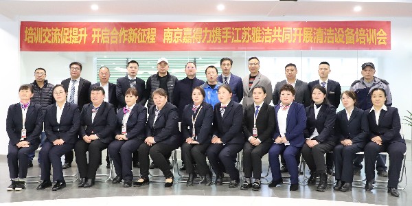 南京嘉得力攜手江蘇雅潔成功開(kāi)展清潔設(shè)備培訓(xùn)會(huì)