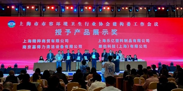 上海市容協(xié)會授予南京嘉得力“產(chǎn)品展示獎”