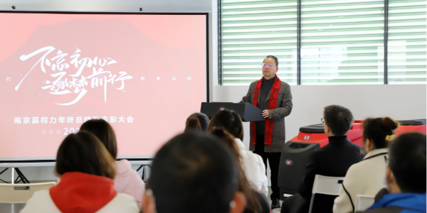 不忘初心·逐夢前行|南京嘉得力2022年終總結(jié)暨表彰大會隆重舉行