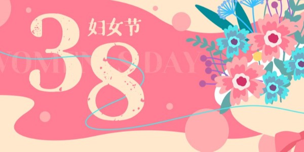 一份來自南京嘉得力的婦女節(jié)祝福，請查收！